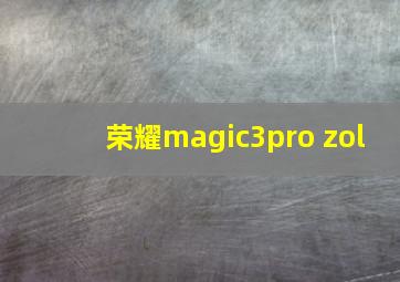 荣耀magic3pro zol